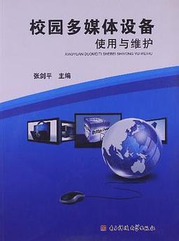 校园多媒体设备使用与维护指南 从规范操作到系统维护